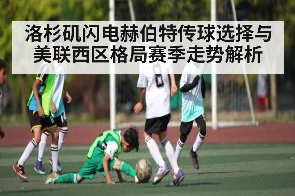 洛杉矶闪电赫伯特传球选择与美联西区格局赛季走势解析 | cc7c7.app